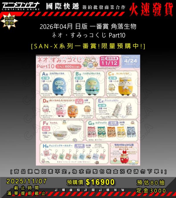 2026年04月 日版 一番賞 角落生物 ネオ・すみっコくじ Part10 1107 