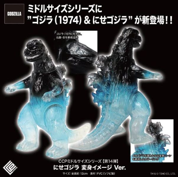 CCP ミドルサイズシリーズ 第14弾 にせゴジラ 変身イメージVer. 預購25年12月0816 
