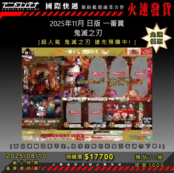 2025年11月 日版 一番賞  鬼滅之刃 0810 