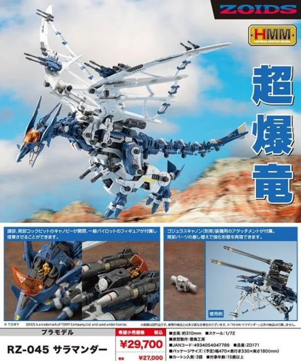 ZOIDS HMM RZ-045 サラマンダー預購25年12月0806 