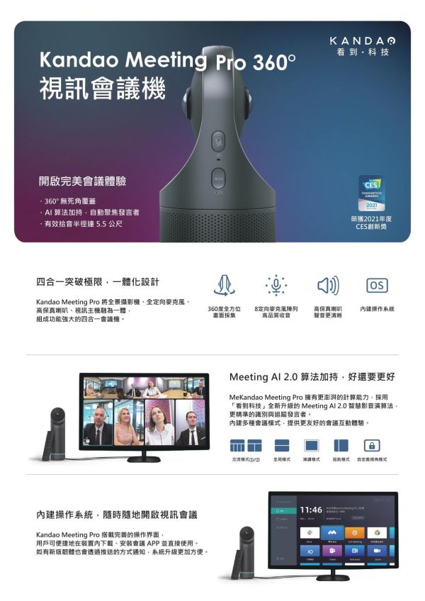 KANDAO Meeting Pro 全景視訊會議機｜360°全景 AI 自動追蹤｜遠距會議/混合辦公｜4K 超清晰影像 KANDAO Meeting Pro,KANDAO 全景會議機,360° 視訊會議機,全景攝影機會議,4K 視訊會議設備,AI 自動追蹤攝影機,遠距會議設備,混合辦公視訊,視訊會議攝影機
,全向收音會議機,USB 視訊會議設備,中小型會議室設備
- Zoom 視訊設備
- Teams 視訊設備
- Google Meet 攝影機
- 全景 AI 會議機