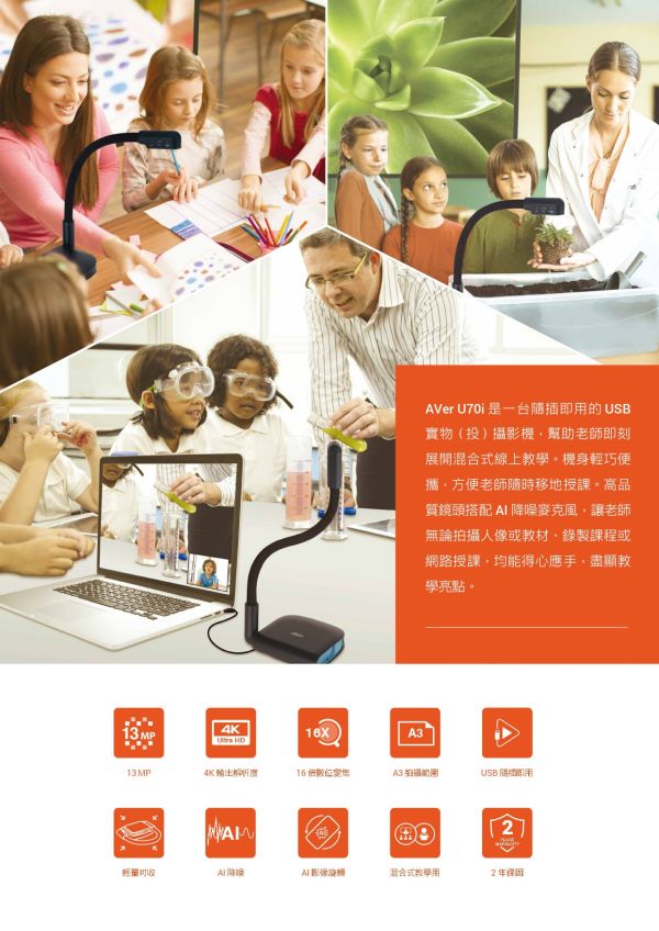 AVer U70i  USB 實物投影機/攝影機 AVer U70i  USB 實物投影機/攝影機, AVer U70i, U70i 實物攝影機,USB 實物投影機,4K 實物攝影機,教學實物投影機,  AI 自動對焦攝影機,USB 即插即用攝影機,高倍放大實物機,教學攝影機,文件攝影機