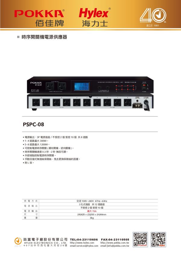 POKKA PSPC-08 時序開關電源供應器 POKKA PSPC-08, 時序開關電源供應器, 電源管理設備, 110V 電源供應器
,擴音系統電源控制, POKKA PSPC-08 時序開關電源供應器, 廣播系統電源管理, 會議室電源控制設備, 高功率電源供應器, 音響系統電源開關