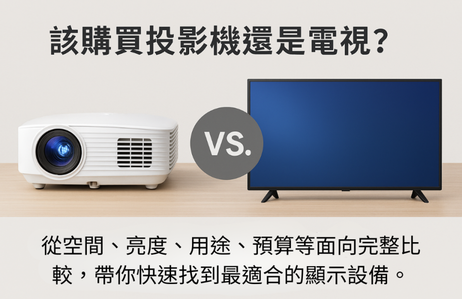 該選擇投影機還是電視？ 帶您挑選最適合您的顯示設備 投影機優缺點,電視優缺點,家庭劇院規劃,視聽室設備,巧芝家視聽有限公司,家用投影機推薦,大尺寸電視推薦, 投影機 vs 電視,投影機 電視 怎麼選,顯示設備選擇,家庭劇院 顯示設備