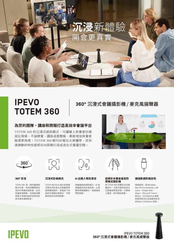 IPEVO TOTEM 360 沉浸式會議攝影機/麥克風揚聲器 IPEVO TOTEM 360 沉浸式會議攝影機/麥克風揚聲器, IPEVO TOTEM 36, 串接式視訊會議, 全雙工音訊, 藍牙會議揚聲器, USB 會議電話, USB 麥克風
, 360度收音喇叭,  全向陣列麥克風, 線上會議麥克風