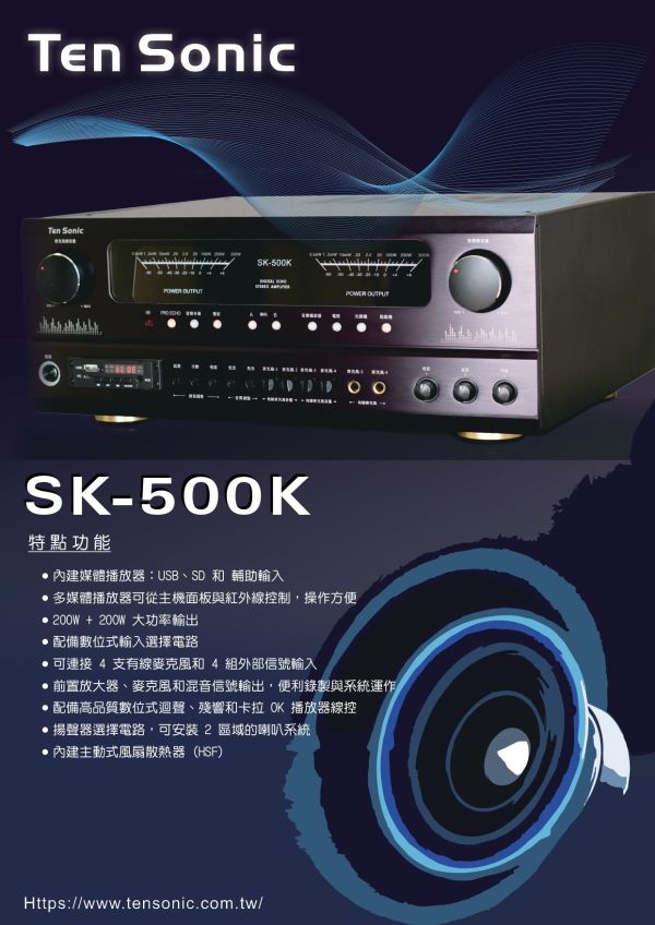 TenSonic SK-500K 200W + 200W 數位式迴音AV混音擴大機 TenSonic SK-500K 200W + 200W 數位式迴音AV混音擴大機,綜合擴大機,TenSonic SK-500K,擴大機