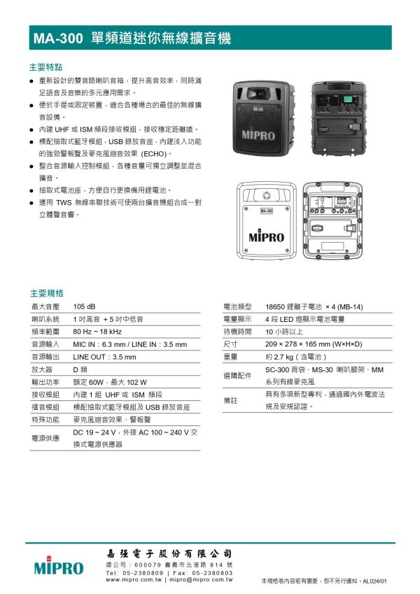 MIPRO MA-300 單頻道迷你無線喊話器 MIPRO MA-300  單頻道迷你無線喊話器, mipro ma-300, mipro無線擴音機, 移動式擴音機, 移動式音響, 小金剛, 小蜜蜂, 喊話器