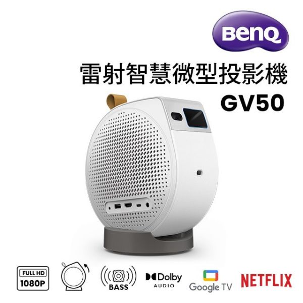 BenQ 1080p Google TV 雷射智慧微型投影機 GV50 投影機,benq投影機, BenQ 1080p Google TV 雷射智慧微型投影機 GV50, Benq GV50, 雷射投影機, 露營投影機, 家用投影機, 劇院投影機, 微型投影機, 無線投影機, google tv投影機