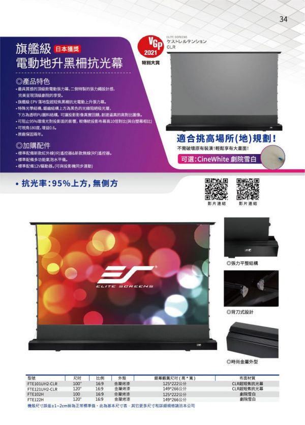 Elite Screens 億立銀幕 黑柵抗光電動上升張力幕 Elite Screens 億立銀幕 黑柵抗光電動上升張力幕,黑柵布幕, 投影布幕,投影銀幕, ELITE布幕,氣壓布幕,電動布幕, - ELITE 抗光幕,超短焦投影布幕,地升式電動布幕, 黑柵抗光幕, 家用劇院布幕,客廳投影布幕, 電動升降布幕,抗光投影幕推薦, Elite Screens、億立銀幕,FTE101UH2-CLR