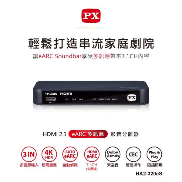 大通 PX HA2‑320eS｜4K HDMI 3埠影音分離器｜會議/家庭劇院/多設備切換｜HDR/ARC 支援 大通 HA2‑320eS,PX HDMI 分離器,4K HDMI 3進,HDMI 音訊分離,HDMI 切換器, HDMI 分配器, ARC 音訊回傳,HDR HDMI 分離器,會議室 HDMI 切換,家庭劇院 HDMI,多設備 HDMI 切換,HDMI 光纖音訊輸出,HDMI 影音分離器,4K HDR 分配器,PS5 HDMI 切換,投影機 HDMI 分離,Soundbar 音訊分離