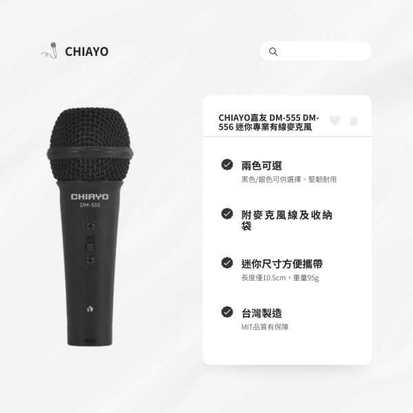 CHIAYO嘉友 DM-555 DM-556 迷你專業有線麥克風 CHIAYO嘉友 DM-555 DM-556 迷你專業有線麥克風, CHIAYO DM-555, CHIAYO DM-556, 唱歌麥克風,卡拉ok麥克風,教學麥克風,演講用麥克風,教室麥克風