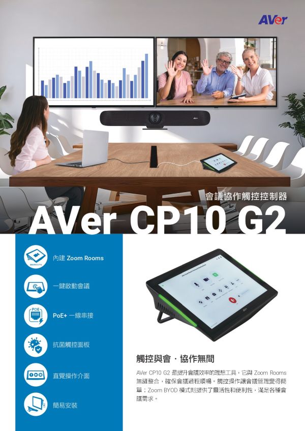 AVer CP10 G2 會議協作觸控控制器 AVer CP10 G2 會議協作觸控控制器, AVer CP10 G2, 視訊會議設備,AVer CP10 G2, 會議觸控控制器,會議室控制面板,Zoom Rooms 控制器,Teams Rooms 控制器