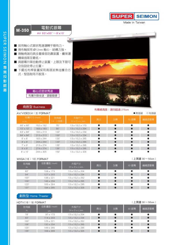 SUPER-SEIMON M-350 電動蓆白投影布幕 SUPER-SEIMON M-350 電動蓆白投影布幕,投影布幕,投影銀幕,手拉銀幕,電動投影布幕,台灣製布幕
