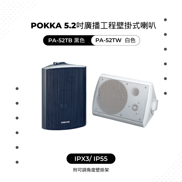 POKKA PA-52TB PA-52TW 80W 5.2吋廣播工程專用壁掛式 懸吊式喇叭 (防水型) 單顆入 POKKA PA-52TB, POKKA PA-52TW, 喇叭, 專業喇叭,營業用喇叭, 唱歌用喇叭, 卡拉ok喇叭, 餐廳喇叭