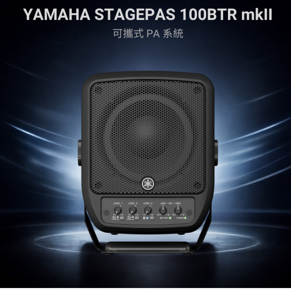 Yamaha STAGEPAS 100BTR mkII｜可攜式 PA 喇叭系統｜藍牙 5.0｜170W 輸出｜電池供電｜街頭表演/會議/教室/活動音響 Yamaha STAGEPAS 100BTR mkII,Yamaha 可攜式 PA 系統,可攜式喇叭系統,行動音響,藍牙 PA 喇叭,電池式 PA 喇叭,專業擴音設備,便攜式擴音器,表演用音響,教學用喇叭, 街頭藝人音響, YAMAHA音響