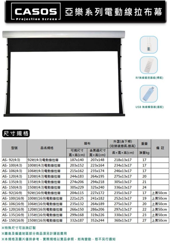 卡色式 CASOS 亞樂系列-電動線拉張力幕 投影幕安裝, 投影布幕,投影銀幕,氣壓銀幕,移動式布幕, CASOS布幕,氣壓布幕,電動布幕,台灣製布幕,  露營布幕, 電動布幕, 投影幕安裝. 卡色式 CASOS 亞樂系列-電動線拉張力幕, 電動線拉張力幕, CASOS AS-100, CASOS AS-120