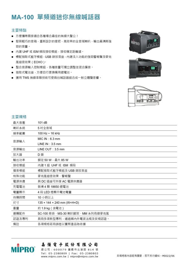 MIPRO MA-100 單頻道迷你無線喊話器 MIPRO MA-100 單頻道迷你無線喊話器, mipro ma-100, mipro無線擴音機, 移動式擴音機, 移動式音響, 小金剛, 小蜜蜂, 喊話器