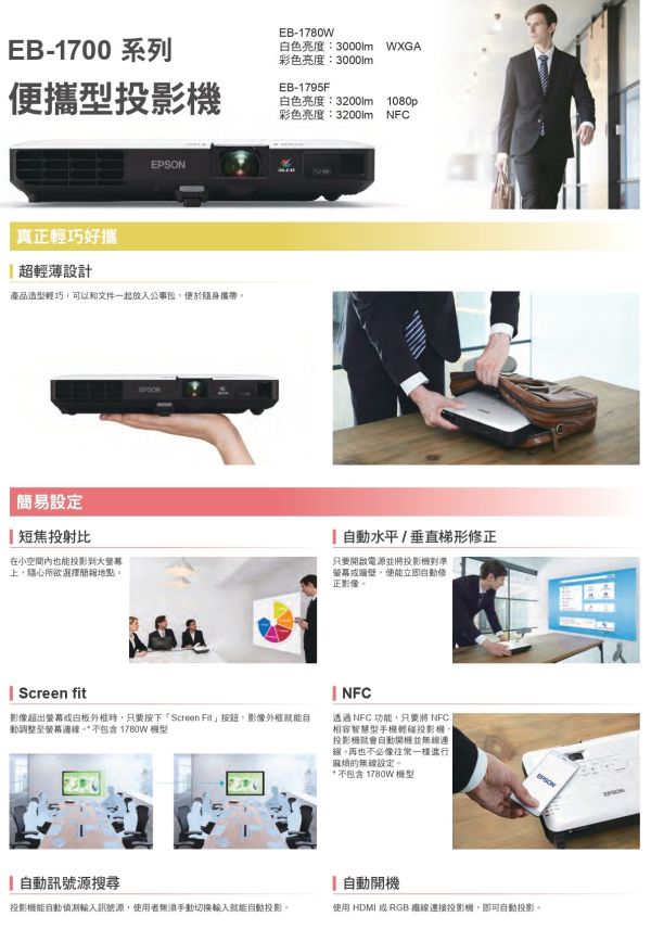EPSON EB-1795F  便攜型投影機 投影機,epson投影機,教育投影機,,epson eb-1795F,攜帶型投影機,超薄投影機,輕便型投影機,商務投影機, EPSON EB-1795F 高亮度投影機推薦,會議室投影機,商務簡報投影機,會議室投影設備,  台北投影機廠商, 台北投影機安裝