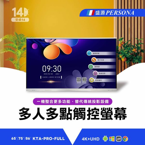 PERSONA 盛源 86吋/75吋/65吋 KTA-PRO-FULL系列 多點觸控螢幕 大型顯示器,觸控顯示器,大屏,商顯,商用顯示器,大屏, 觸控白板, 電子白板, 觸控電視, 盛源觸控顯示器, PERSONA 盛源 86型 KTA-PRO-FULL系列 多點觸控螢幕