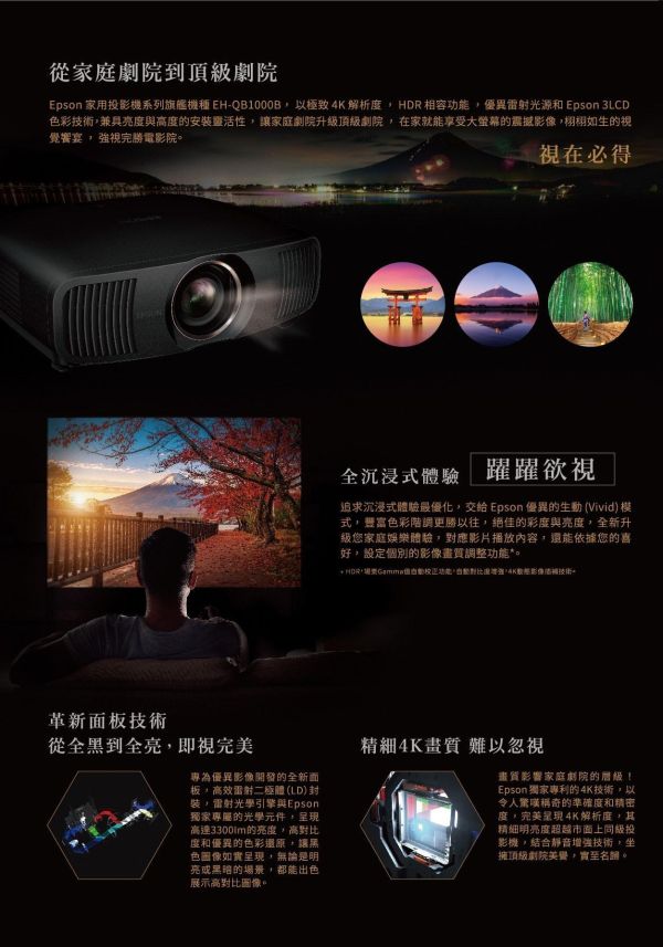 EPSON EH‑QB1000B｜4K 雷射 3LCD 旗艦家庭劇院投影機｜HDR 強化｜4K 日製鏡頭｜4K 動態插補｜雷射光源｜頂級劇院首選 EPSON EH‑QB1000B,EPSON投影機,4K投影機,雷射投影機, 家庭劇院投影機, EPSON 雷射電視, 雷射劇院投影機, 大畫面投影機, 4K 日製鏡頭