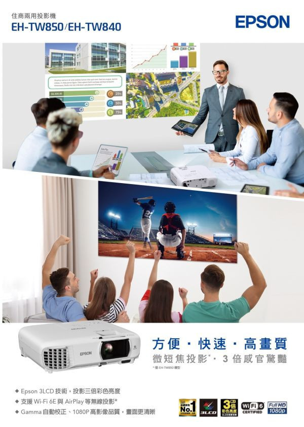 EPSON  EH-TW850 跨界小霸王 住商兩用高亮彩投影機 投影機,EPSON 投影機, EPSON  EH-TW850 住商兩用高亮彩投影機, EPSON  EH-TW850, 無線投影機, 投影機安裝, 商用投影機, 投影機推薦, 投影機廠商, 會議室投影機, 高亮度投影機, 雷射投影機, 劇院投影機