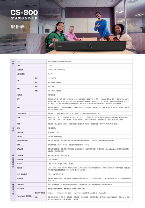 Yamaha CS-800 一體式視訊會議系統｜AI 自動追蹤 + 降噪收音 + 中小型會議室最佳解決方案｜4K 超廣角鏡頭 Yamaha CS-800,Yamaha 視訊會議系統,一體式視訊設備,4K 視訊會議,視訊會議攝影機,AI 自動追蹤鏡頭,中小型會議室設備,視訊會議解決方案,降噪會議麥克風,USB 視訊會議系統,混合式會議設備,企業視訊會議,Yamaha SoundCap Eye,視訊會議揚聲器,Teams 視訊設備,Zoom 視訊設備