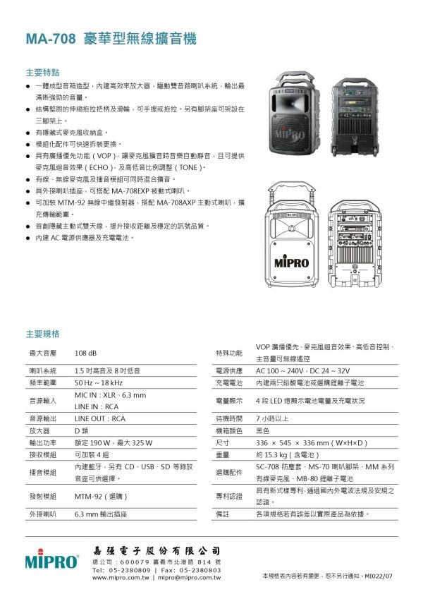 MIPRO MA-708 豪華型無線擴音機 MIPRO MA-708 豪華型無線擴音機, mipro ma-708, mipro無線擴音機, 移動式擴音機, 移動式音響, 小金剛, 小蜜蜂, 喊話器