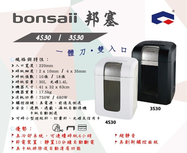 bonsaii 3S30 A4碎紙機 bonsaii 3S30 A4碎紙機,A4碎紙機,辦公室碎紙機,電動碎紙機, 低噪音碎紙機,大容量碎紙機,防卡紙碎紙機,保密文件碎紙機,家用碎紙機, bonsaii 3S30