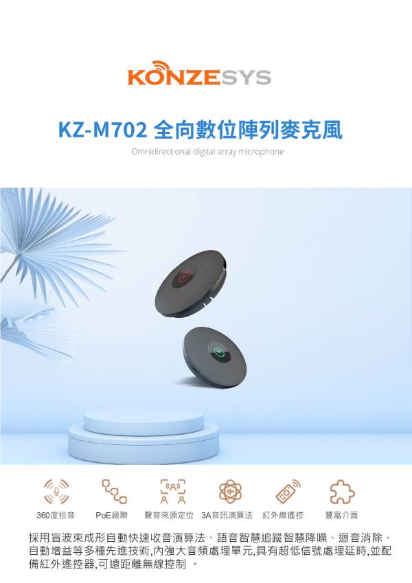 KONZESYS KZ-M702全向數位陣列麥克風 KONZESYS KZ-M702全向數位陣列麥克風, KONZESYS KZ-M702, 串接式視訊會議, 全雙工音訊, 藍牙會議揚聲器, USB 會議電話, USB 麥克風
, 360度收音喇叭,  全向陣列麥克風, 線上會議麥克風