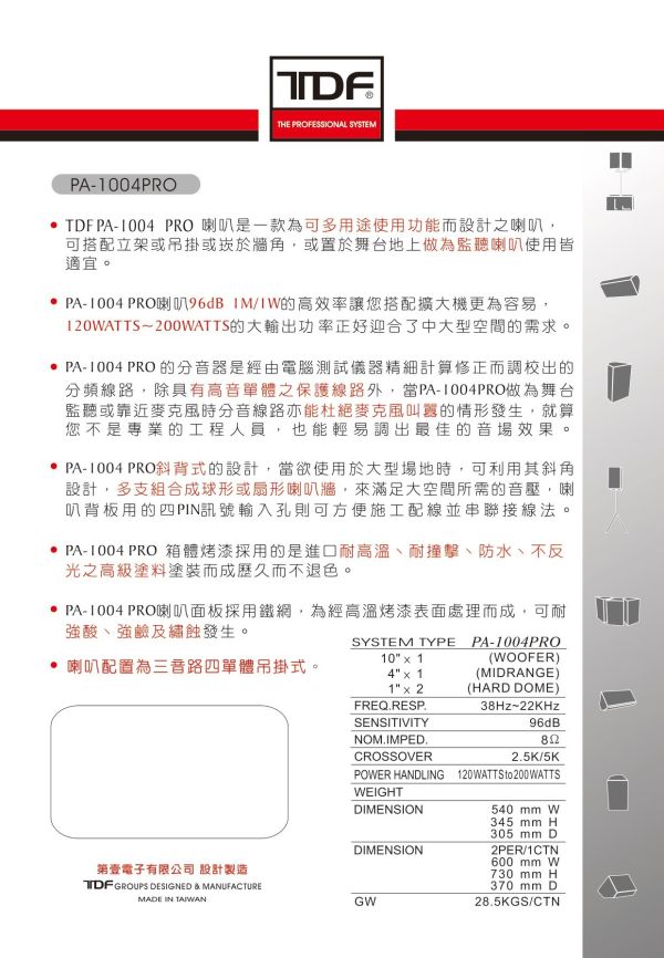 TDF PA-1004 PRO 專業吊掛式歌唱喇叭 TDF PA-1004 PRO 專業吊掛式歌唱喇叭, TDF PA-1004 PRO, 喇叭, 專業喇叭,營業用喇叭, 唱歌用喇叭, 卡拉ok喇叭