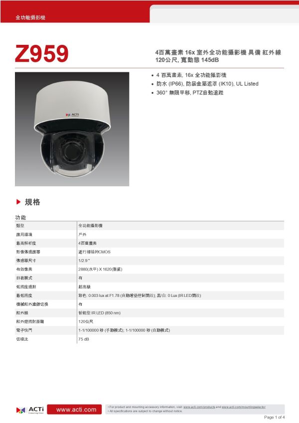 ACTi Z959 PTZ室外全功能攝影機 監視設備,監控攝影機,監視器,監視主機,400萬畫素監視器, 網路攝影機, 安防攝影機, 企業安防系統, 室外監控,商用監視設備,停車場監控, 工廠安全監視, 追蹤攝影機,ACTi Z959 400萬PTZ室外攝影機, ACTi Z959, 500萬紅外線網路攝影機,室外安全監控推薦, 360度全景監控