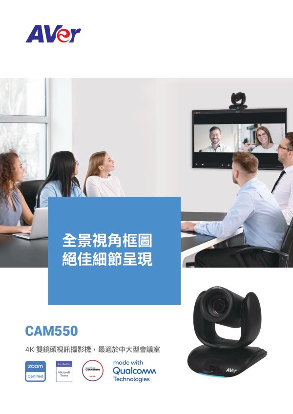 AVer CAM550 4K雙鏡頭視訊攝影機 AVer CAM550 4K雙鏡頭視訊攝影機, AVer CAM550, 視訊會議設備, 網路攝影機,追蹤攝影機,AVER攝影機,會議麥克風,視訊攝影機,會議攝影機, 4K雙鏡頭視訊會議攝影機, 遠距教學攝影機