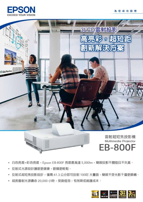 EPSON EB-800F 多用途智慧雷射超短焦投影機 投影機,EPSON 投影機, EPSON  EF-800F, 投影機安裝, 商用投影機, 投影機推薦, 投影機廠商, 會議室投影機, 高亮度投影機, 雷射投影機, 超短焦投影機, EPSON EB-800F 多用途智慧雷射超短焦投影機, 短距投影機, - Epson超短焦投影機