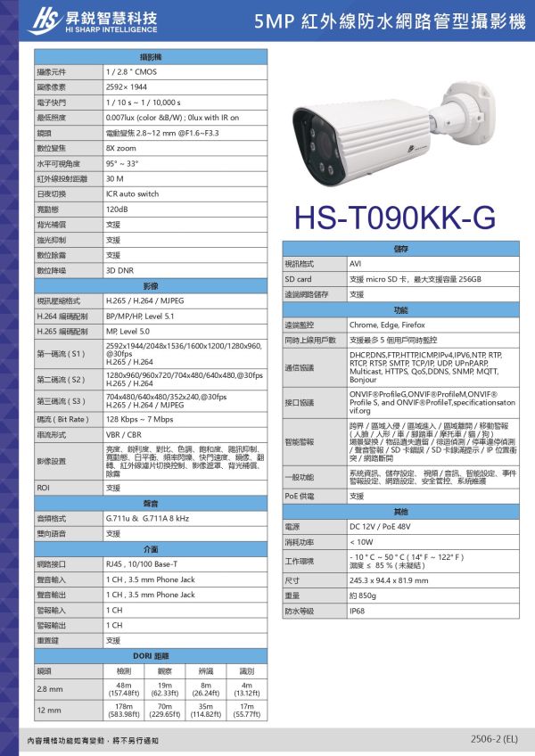 昇銳 HS-T090KK-G 500萬紅外線槍型網路攝影機 監視設備,監控攝影機,監視器,監視主機,500萬畫素監視器, 網路攝影機, 安防攝影機, 企業安防系統, 室外監控,商用監視設備,停車場監控, 工廠安全監視, 追蹤攝影機, 昇銳 HS-T090KK-G 500萬紅外線槍型網路攝影機, 昇銳 HS-T090KK-G, 500萬紅外線網路攝影機,2.8-12mm變焦監視器,夜視30米槍型攝影機,PoE防水監控設備