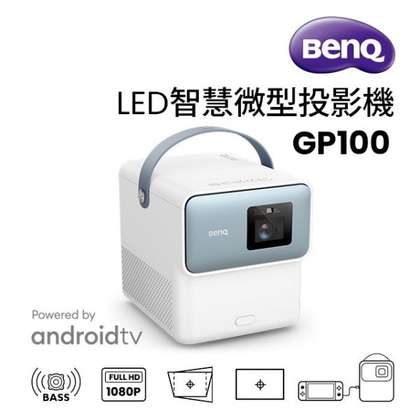 BenQ LED 智慧行動投影機 GP100 投影機,benq投影機, BenQ LED 智慧行動投影機 GP100, Benq GP100, 雷射投影機, 露營投影機, 家用投影機, 劇院投影機, 微型投影機, 無線投影機, google tv投影機