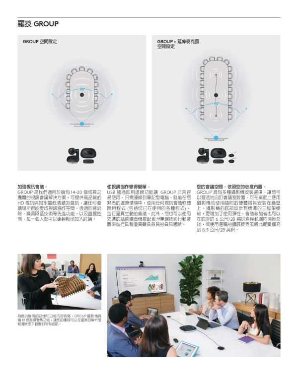 羅技 LOGITECH GROUP 視訊會議系統 羅技 LOGITECH GROUP 視訊會議系統, LOGITECH GROUP, 羅技 GROUP 視訊會議系統 視訊會議系統,會議麥克風, 串接式視訊會議, 全雙工音訊, 藍牙會議揚聲器, USB 會議電話, Teams 認證揚聲器, 視訊鏡頭, 遠距會議設備推薦 Logitech