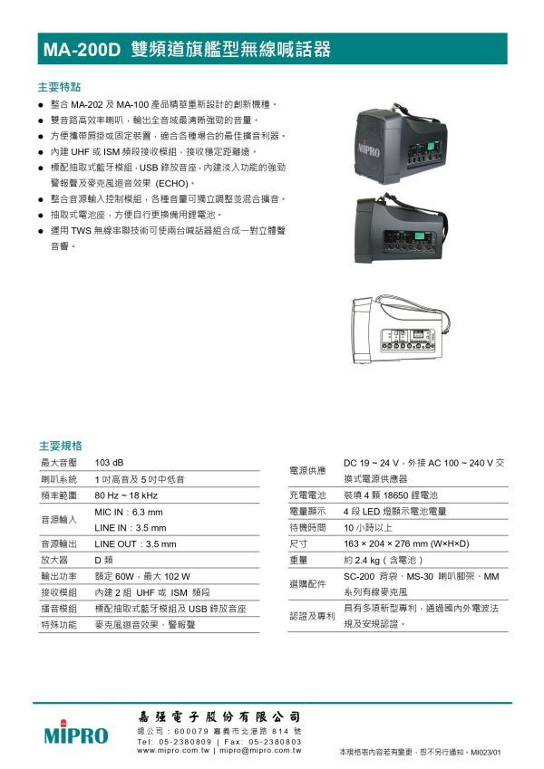 MIPRO MA-200D 雙頻道旗艦型無線喊話器 MIPRO MA-200D  雙頻道旗艦型無線喊話器, mipro ma-200d, mipro無線擴音機, 移動式擴音機, 移動式音響, 小金剛, 小蜜蜂, 喊話器