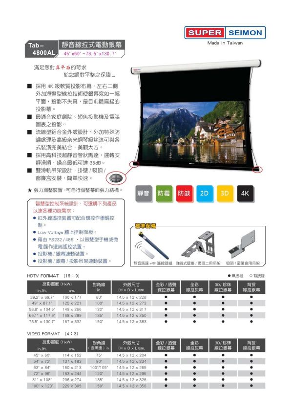 SUPER SEIMON Tab‑4800AL 靜音線拉式電動銀幕｜4K投影幕｜靜音馬達｜高平整度銀幕 SUPER SEIMON Tab‑4800AL 靜音線拉式電動銀幕,投影布幕,投影銀幕,手拉銀幕,電動投影布幕,台灣製布幕, 投影布幕推薦,家庭劇院布幕,商用投影布幕,蓆白布幕,電動布幕安裝,投影幕尺寸選擇,線拉幕