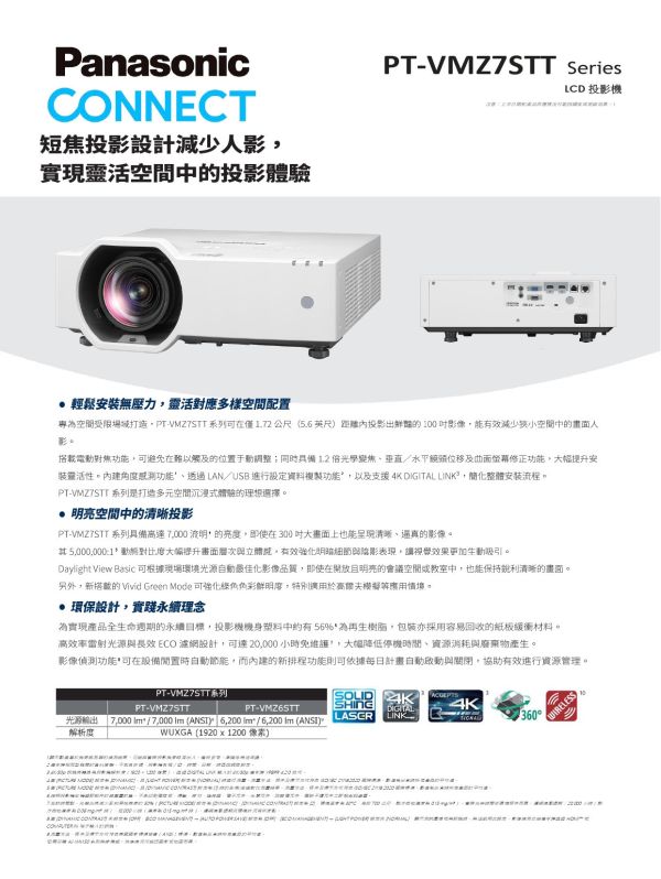 Panasonic PT-VMZ7ST 雷射投影機 投影機,PANASONIC投影機, Panasonic PT-VMZ7ST 雷射投影機, Panasonic PT-VMZ7ST, 無線投影機, 投影機安裝, 商用投影機, 投影機推薦, 投影機廠商, 會議室投影機, 高亮度投影機, 雷射投影機