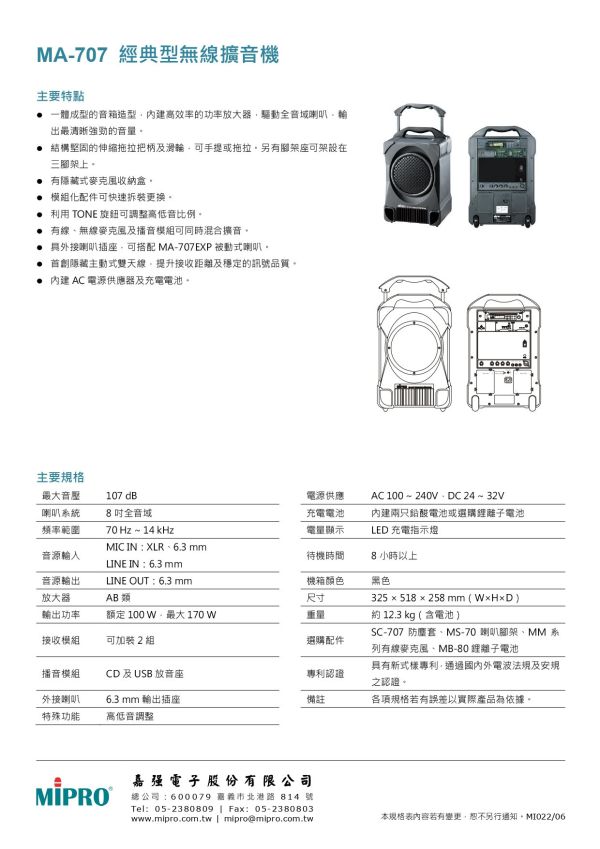 MIPRO MA-707 經典型無線擴音機 MIPRO MA-707 經典型無線擴音機, mipro ma-707, mipro無線擴音機, 移動式擴音機, 移動式音響, 小金剛, 小蜜蜂, 喊話器