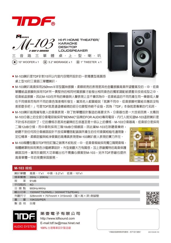 TDF M-103 10"卡拉OK/家庭劇院 桌上型喇叭 TDF M-103 10吋卡拉OK/家庭劇院 桌上型喇叭 落地型喇叭, TDF M-103 卡拉OK喇叭,家庭劇院喇叭