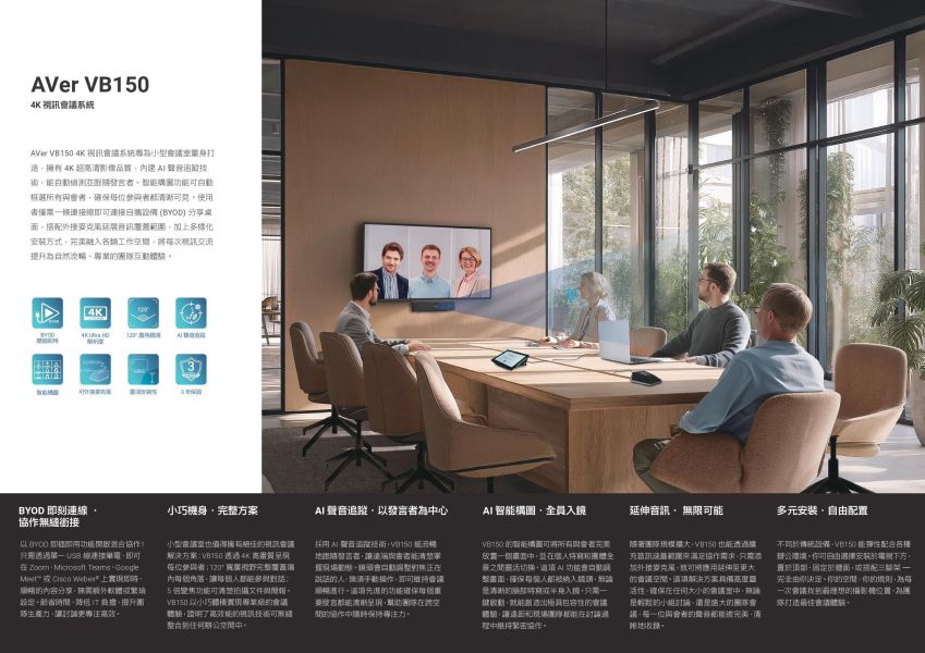 AVer VB150 4K 視訊會議系統｜AI 自動取景｜高感度麥克風｜企業會議室｜USB 即插即用 AVer VB150 4K 視訊會議系統,AVer VB150,圓展 VB150,AVer 4K 視訊會議,視訊會議系統推薦,企業視訊設備,USB 視訊會議,AI 自動取景攝影機,會議室視訊設備,Zoom 視訊設備,Teams 視訊設備,視訊攝影機,視訊會議設備