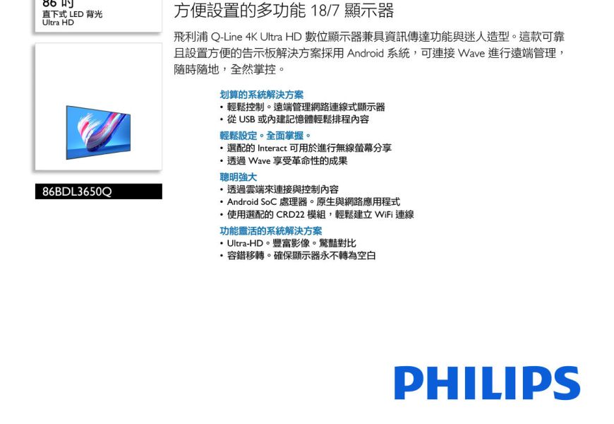 Philips 86BDL3650Q 86吋 4K商用顯示器 大型顯示器,觸控顯示器,電子白板,大屏,教室觸控顯示器,教室電子白板, 86吋LED顯示器,大尺寸顯示器,4K顯示器推薦,工業級顯示器 教學用顯示器,會議室顯示器, 智慧教室設備,商務展示螢幕, Philips 86BDL3650Q、飛利浦商用顯示器、Philips Q-Line, Philips-86BDL3650Q 86吋 4K商用顯示器