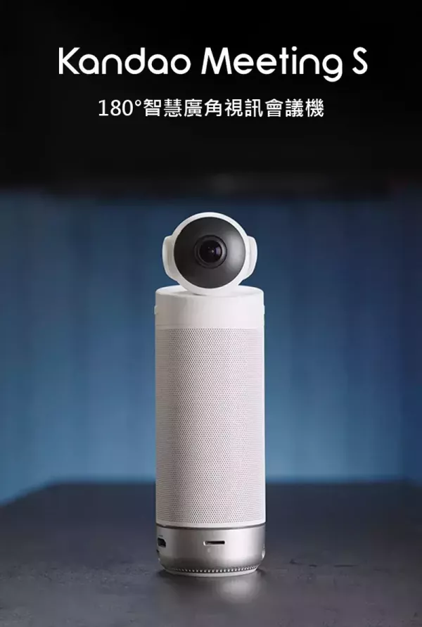 KANDAO Meeting S 超廣角視訊會議機 KANDAO Meeting S,Kandao 視訊會議機,Meeting S 會議攝影機,超廣角視訊會議機,180 度視訊會議機, USB 視訊會議設備,AI 自動追蹤攝影機,全向麥克風視訊機,小型會議室視訊設備,混合辦公視訊解決方案,遠距會議設備推薦
