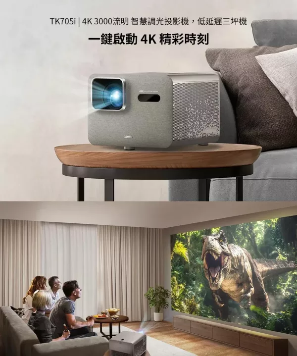 BENQ TK705i | 4K 智慧調光投影機，低延遲三坪機 投影機, 無線投影機, 投影機安裝, 商用投影機, 投影機推薦, 投影機廠商, 會議室投影機, 高亮度投影機, 雷射投影機, 劇院投影機, 4k投影機推薦, 小宅投影機, 高亮度家庭劇院投影機, BENQ TK705i, benq投影機