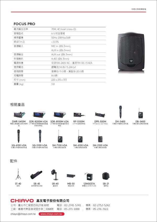 CHIAYO 嘉友 FOCUS PRO 手提式無線擴音機 CHIAYO 嘉友 FOCUS PRO 手提式無線擴音機, CHIAYO 嘉友 FOCUS PRO , 無線擴音機,無線喊話器, 移動式擴音機, 肩背式擴音機, CHIAYO擴音機, 手提式擴音機,行動擴音機, 教學擴音機, 導覽擴音機