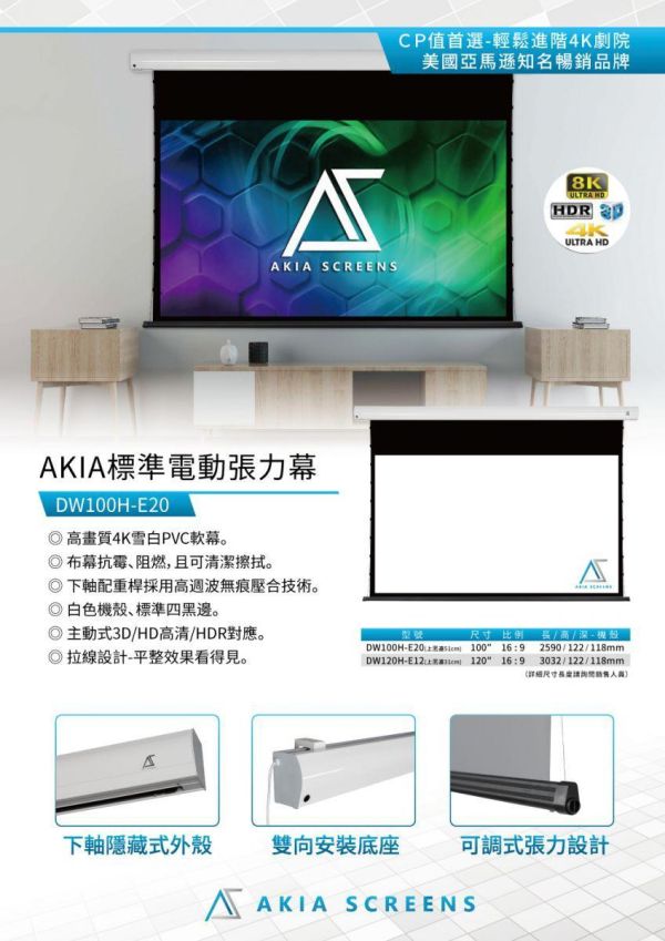 Akia Screens 100吋/120吋 16:9 電動張力幕 DW100H-E20/DW120H-E12｜美國品牌電動幕｜張力抗皺｜家庭劇院投影幕 Akia Screens 100吋/120吋 16:9 超短焦菲涅爾抗光軟幕,菲涅爾布幕, 投影布幕,投影銀幕, ELITE布幕, ELITE 抗光幕,超短焦投影布幕,, 家用劇院布幕,客廳投影布幕, 電動升降布幕,抗光投影幕推薦, Elite Screens,億立銀幕,AK-100UST-F, AK-120UST-F, 雷射投影專用幕