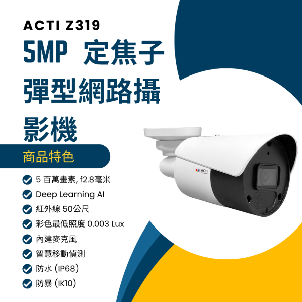 ACTi  Z319迷你子彈型攝影機 監視設備,監控攝影機,監視器,監視主機,400萬畫素監視器, 網路攝影機, 安防攝影機, 企業安防系統, 室外監控,商用監視設備,停車場監控, 工廠安全監視,ACTi  Z319迷你子彈型攝影機, 戶外監控攝影機, 5MP子彈型攝影機, AI智慧分析監控