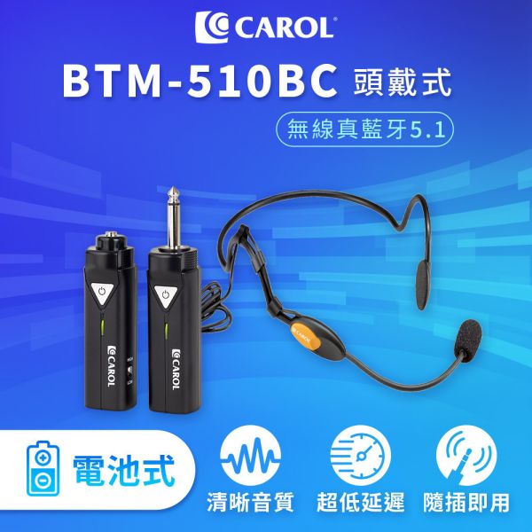 CAROL 真藍牙無線 5.1 系列麥克風套組升級版 BTM-510BC ( 一般電池版 ) + MUD-806N 無線麥克風, CAROL無線麥克風,台灣製麥克風,雙頻道無線麥克風, 教學麥克風, 無線麥克風安裝, 藍牙無線麥克風,演講麥克風,CAROL 真藍牙無線 5.1 系列麥克風套組升級版 BTM-510BC ( 一般電池版 ) + MUD-806N, CAROL BTM-510BC