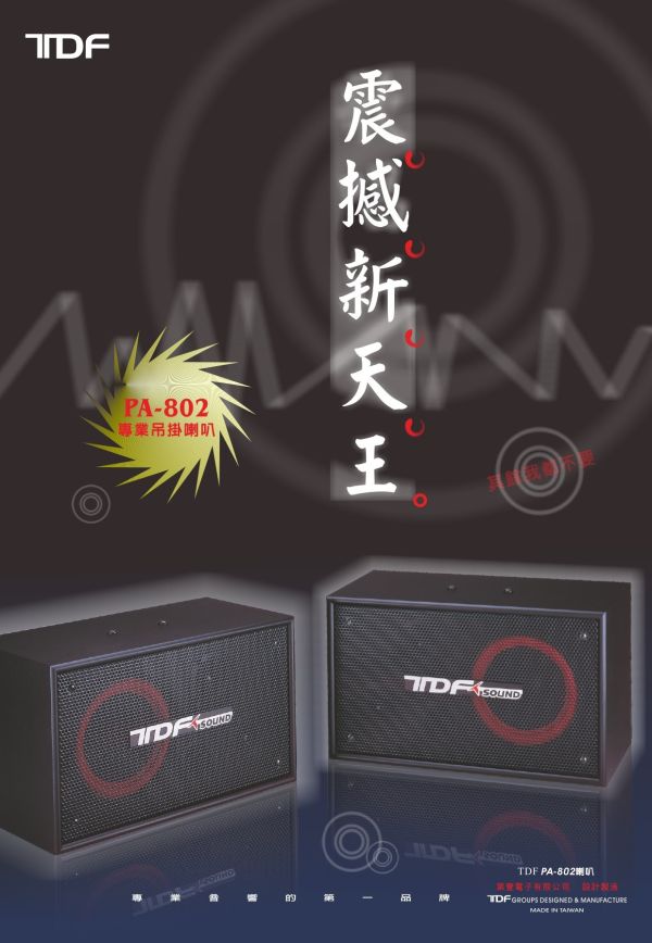 TDF PA-802  專業吊掛式歌唱喇叭 TDF PA-802  專業吊掛式歌唱喇叭, TDF PA-802, 喇叭, 專業喇叭,營業用喇叭, 唱歌用喇叭, 卡拉ok喇叭